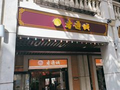 -老通城豆皮大王(吉庆街店)
