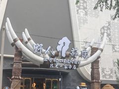 -野人部落(中街店)