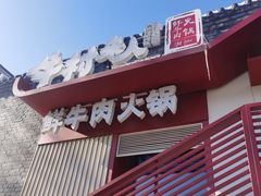 -牛村来人潮汕牛肉火锅(西单店)