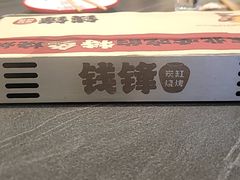 -钱锋炭缸烧烤(南湖大路总店)