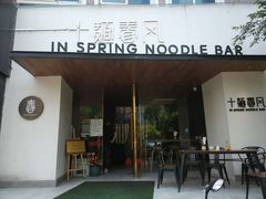 门面-十面春风·江南面馆(崇宁路店)