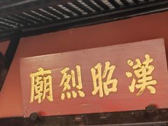 -成都武侯祠博物馆