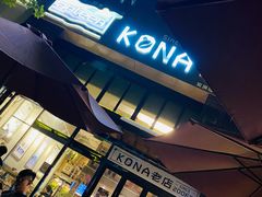 门面-安琳acKONA咖啡(市南店)