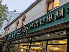 -清真·鸦儿李记·涮肉(花市店)