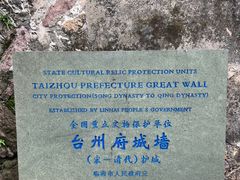 -台州府城(江南长城)