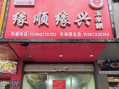 -缘顺缘兴玉米饼(吉杨路店)