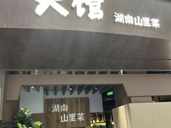 -野阿来·大馆湖南菜(青岛万象城店)