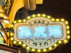 -孙庆海腊牛肉店(大皮院店)