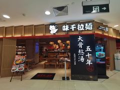 门面-味千拉面(巴黎春天浦建店)