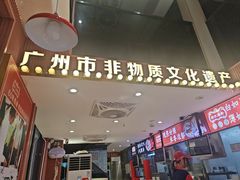 -银记肠粉店(广钢店)