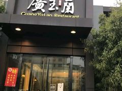 门面-广玉兰上海菜(德平店)