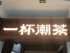 -一杯潮茶·专注潮汕茶饮(十二中创始店)