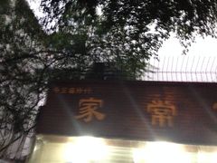 -牛王庙外行家常面(芳草街店)