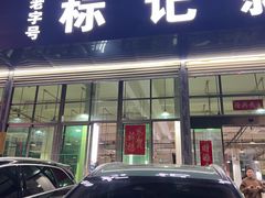 -标记美食新鲜猪杂(兴南大道店)