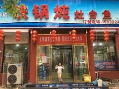 门面-铁锅炖灶台鱼老三炖鱼馆