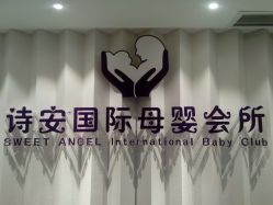 -圣轩·诗安国际母婴会所(渝中店)
