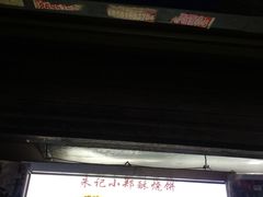 -朱记小郑酥烧饼(建康路店)