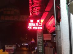 -清真李唯一优质肉丸糊辣汤