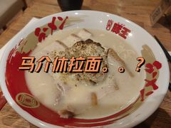 -豚王拉面(澳门银河店)