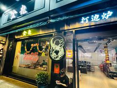 -金龙·打边炉(南京西路店)