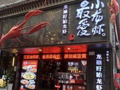 -龙巢盱眙龙虾·牛蛙·烧烤宵夜(八卦岭店)