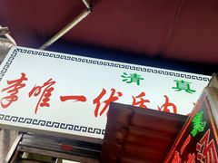-清真李唯一优质肉丸糊辣汤