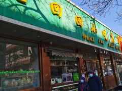 门面-老回回烩面馆(左家庄店)