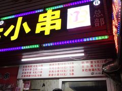 门面-辽B·小串(总店)
