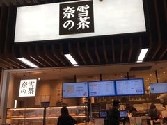 门面-奈雪的茶(深圳北站店)
