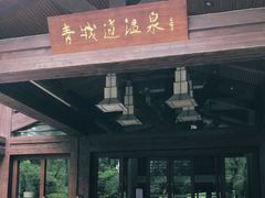 -青城道汤池
