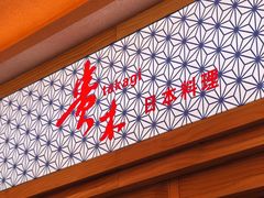 -贵木日本料理·铁板烧(新地假日广场店)