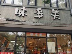 门面-味多美蛋糕(西安门店)