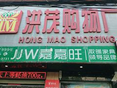 -洪茂购物广场