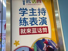 -蓝话筒·少儿成人演讲口才·主持朗诵·戏剧表演(大华第一坊店)