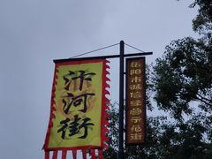 -汴河街