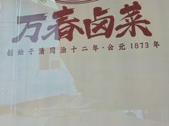 -老鼎万春卤菜(五代传承创始老店)