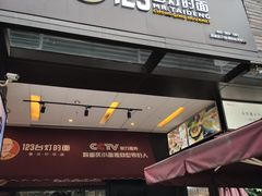 -车沾巷·重庆老味豌杂面