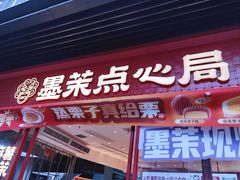 -墨茉点心局(国金街店)