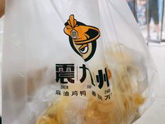 -震九州熟食(凯旋路店)