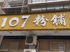 -107粉铺