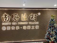 -南海渔村(珠江新城店)