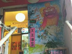 -大王油茶(磁器口店)