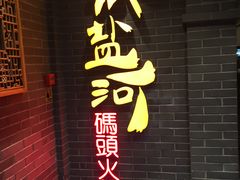 门面-纸盐河码头火锅(十八梯店)