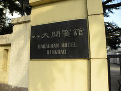 -八大关宾馆餐厅