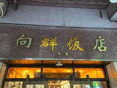 门面-粤·向群饭店(龙津东路总店)