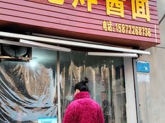 -方记炸酱面(三十年老字号)