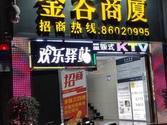 -欢乐驿站量贩式KTV(西丽店)