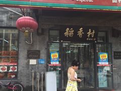 门面-北京稻香村(田村店)