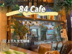 -西关84·History·Art·Cafe