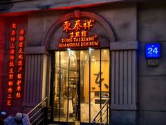 -东泰祥生煎馆(重庆北路店)